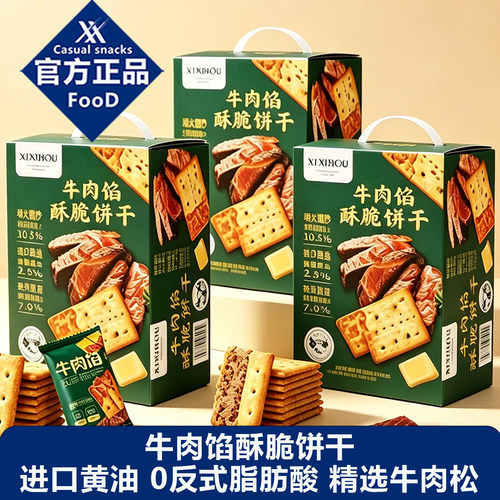 山姆同款夹心牛肉馅酥脆饼干单独小包装办公室休闲解馋耐吃小零食