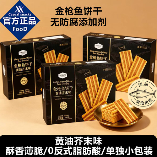 山姆同款金枪鱼黄油芥末饼干单独小包装休闲办公室健康好吃的零食