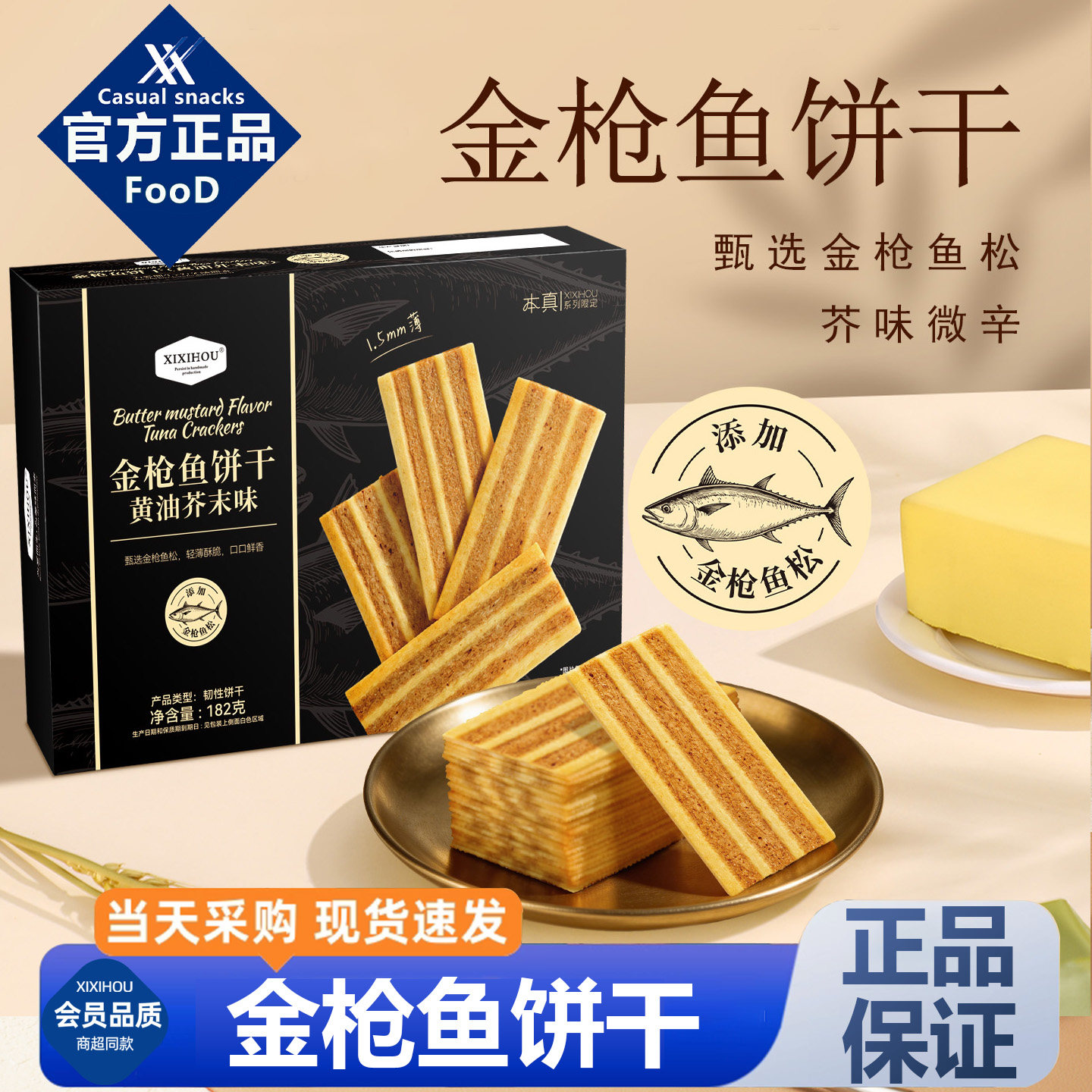 山姆同款黄油芥末金枪鱼饼干图片