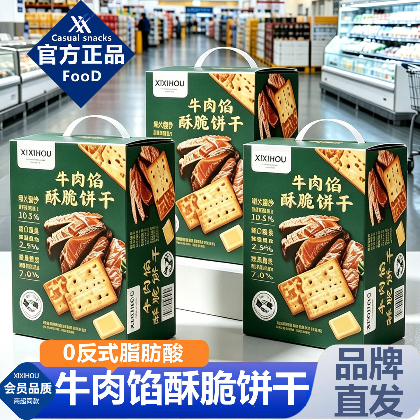 山姆同款牛肉馅酥脆饼干单独小包装夹心休闲特色解馋耐吃小零食品