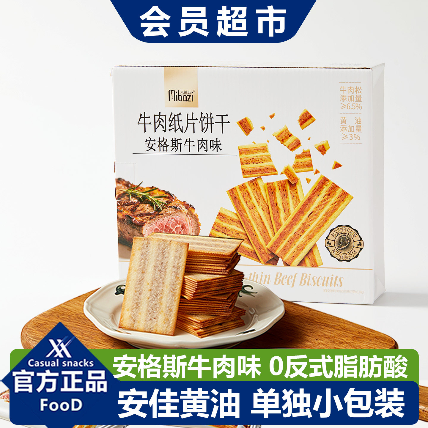 山姆同款安格斯牛肉味黄油薄脆饼干独立小包装办公室休闲解馋零食