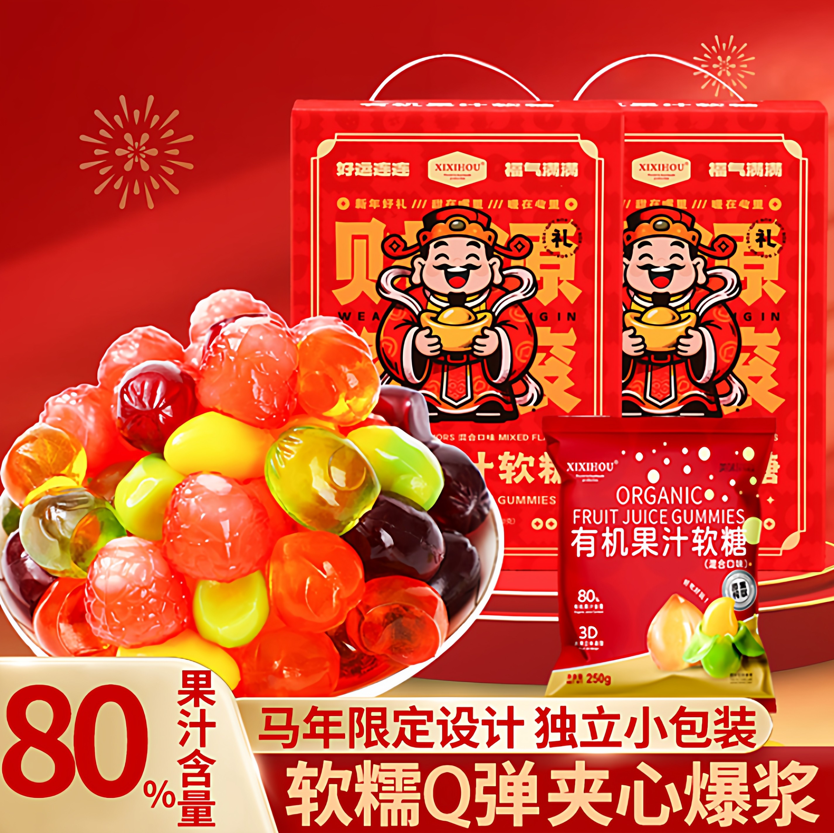 新年糖果有机果汁软糖QQ糖维C混合水果味夹心爆浆马年礼盒伴手礼