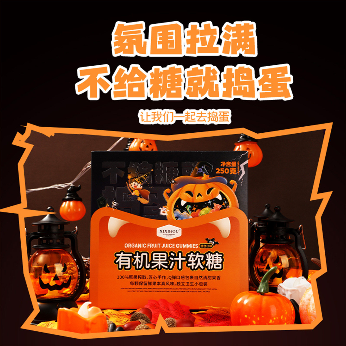 万圣节糖果儿童营养有机果汁软糖混合水果味网红爆款休闲健康零食
