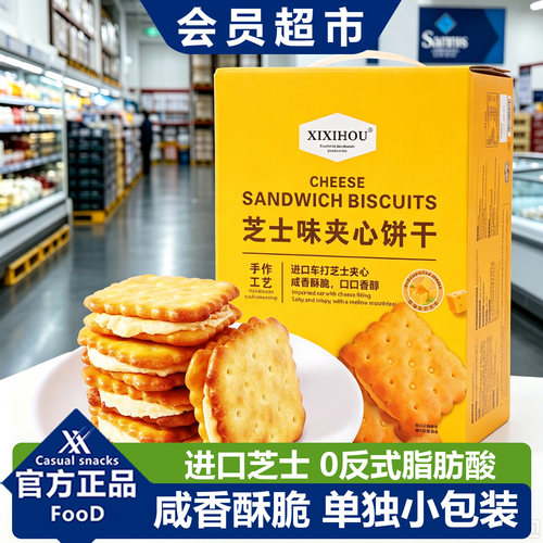 山姆同款芝士夹心饼干单独小包装儿童休闲巨好吃解馋耐吃小零食品
