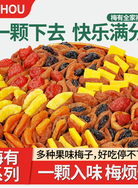 山姆同款一包梅好夹心梅有芒果青梅夹草莓菠萝葡萄干梅子蜜饯零食