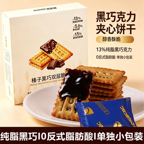 山姆同款榛子黑巧双层薄脆饼干
