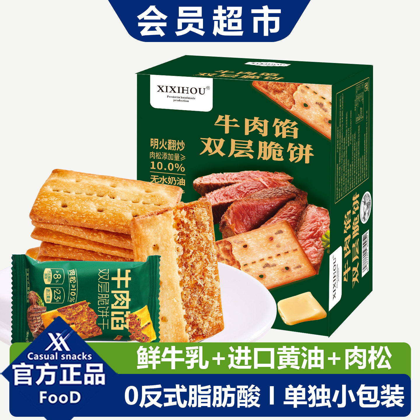 山姆同款牛肉馅酥脆饼干单独小包装咸味零食品办公室休闲解馋高端