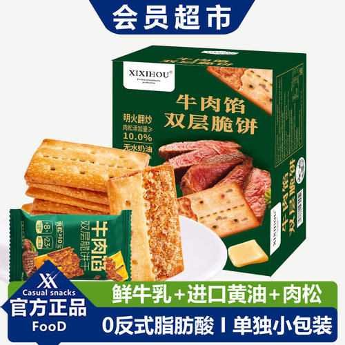 山姆同款牛肉馅酥脆饼干单独小包装咸味零食品办公室休闲解馋高端