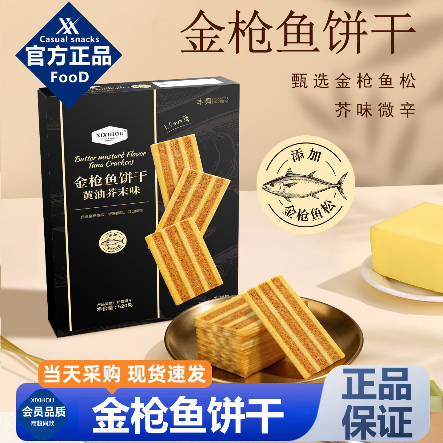 会员超市黄油芥末金枪鱼饼干单独小包装薄脆休闲巨好吃解馋小零食
