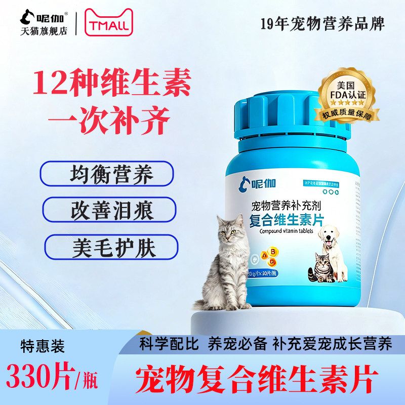 呢伽猫咪复合维生素狗狗营养膏多种维生素B增强免疫补充营养330片,宠物/宠物食品及用品,猫狗通用营养膏,淘宝优惠券,粉丝福利购,淘宝优惠卷