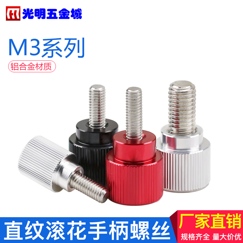 直纹铝合金柄手拧螺丝直滚花圆形不锈钢螺钉直条纹手把微调紧定M3