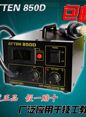 安泰信ATTEN AT850D级数显热风枪拆焊台 SMTSMD热风拔放台