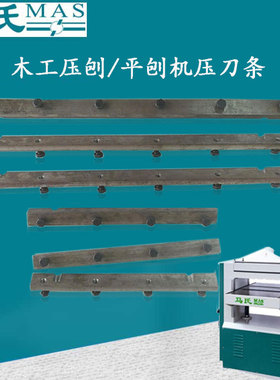 马氏MB503 504 平刨机压刀条 MB104 105 压刨机压刀铁块
