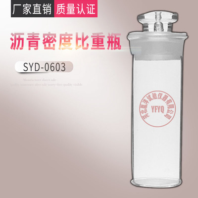 沥青比重瓶SYD-0603实验室用测量固体液体粘度密度试验瓶沥青密度