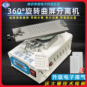 曲面屏幕加热台带框拆屏 曲屏拆框 南京零度正品 360度旋转分离机