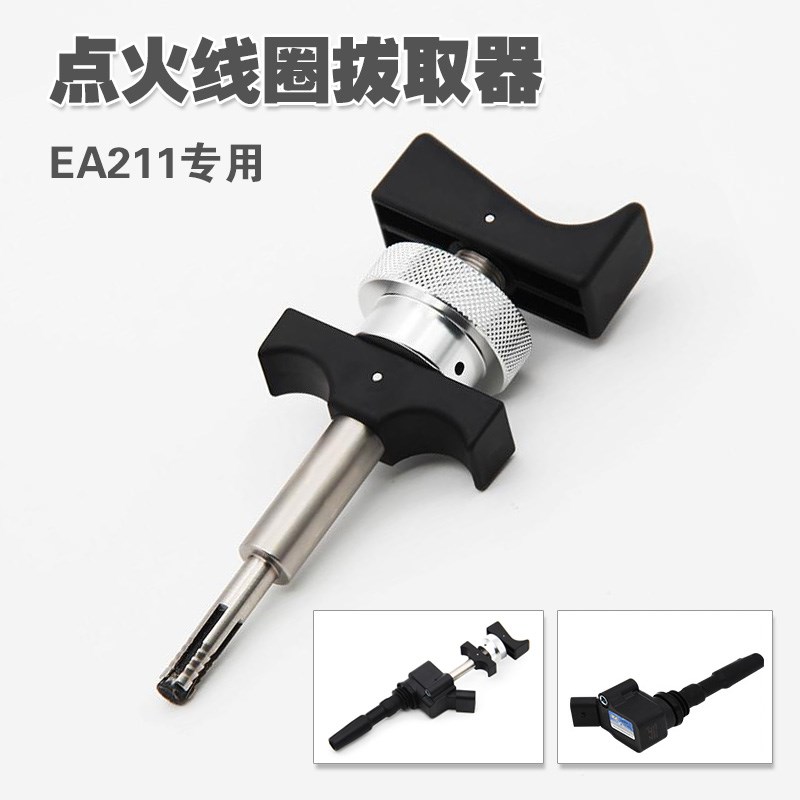 T10530大众奥迪EA211点火线圈拆卸工具EA888发动机点火线圈拔卸器