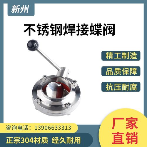 新州304不锈钢焊接蝶阀卫生食品级手动对焊式蝶阀德标25 32 38 51