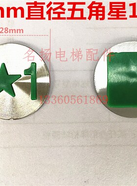 电梯新国标IC卡五角星1按钮字贴片1楼绿色凸起字片28直径星1字片