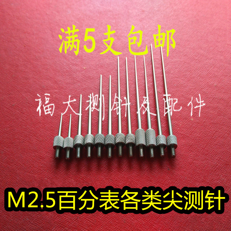 百分表测头千分表测针三丰高度规探头指示表平测白钢尖测M2.5螺纹