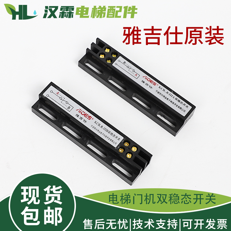 KCB-R-IIIA电梯门机双稳态开关 雅吉仕磁开关KCB-R-IIIB 电梯配件