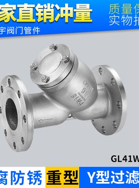 304不锈钢Y型过滤器GL41W-16P 重型加厚法兰管道式蒸汽水管过滤阀