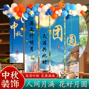 中秋节布置氛围气球装饰挂布条幅商场超市活动室内创意户外场景