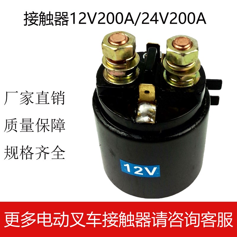 电动叉车配件汽车尾板升降平台继电器接触器12V200A/24V200A