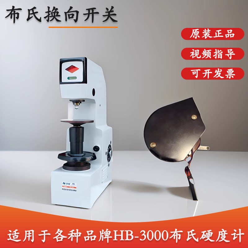 布氏换向开关华银布氏硬度计HB-3000莱州硬度计转换开关转向开关