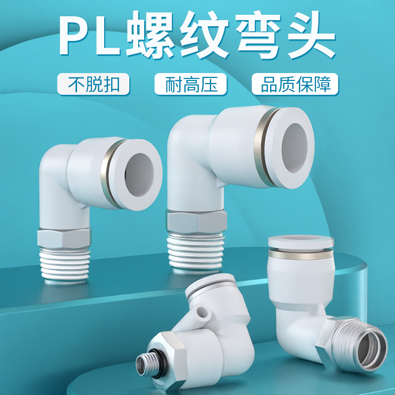 气管气动PL型快速接头白色螺纹快插弯头PL802/4M5/1003/1204