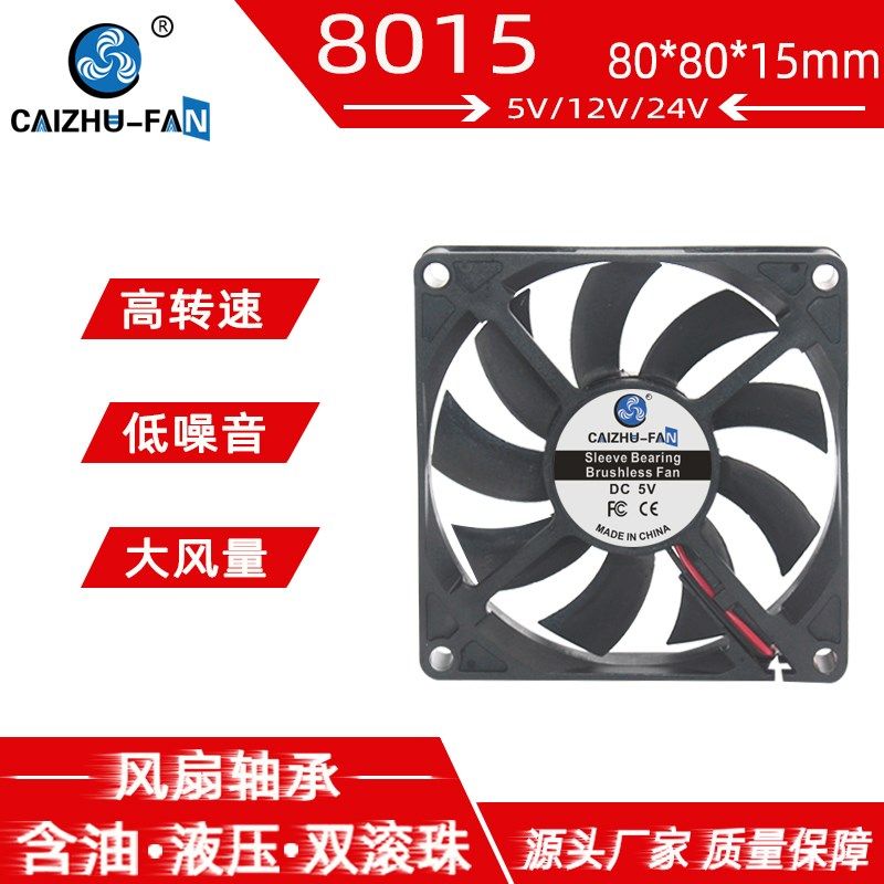 全新静音DC8015风扇80*80*15MM电源5V12V24V CPU电脑直流散热风扇
