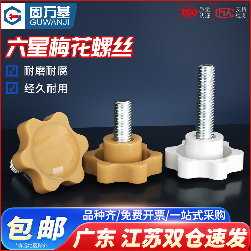 梅花手柄螺丝塑料星形把手胶木手拧螺栓黄白色六星旋钮头胶头螺钉