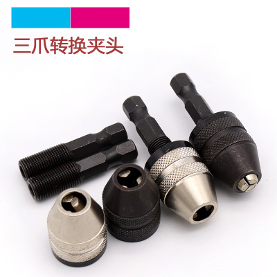 0.3-6.5mm快换式六角柄三爪自定心麻花钻转换夹头3.6电磨机钻夹头