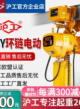沪工环链电动葫芦链条式1吨2/3/5T6m运行/固定式起重吊机三相380V