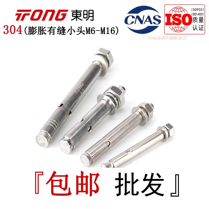 LONG东明304不锈钢膨胀螺丝有缝小头加长拉爆螺栓爆炸管M6-M16全
