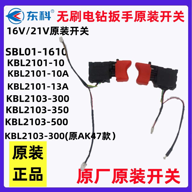 东科16V/21V无刷充电式锂电钻电动大扭力大功率冲击扳手原装开关