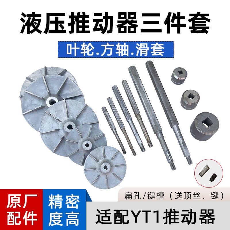 电力液压推动器三件套 YT1叶轮方轴滑道 300制动器电机油缸泵叶轮