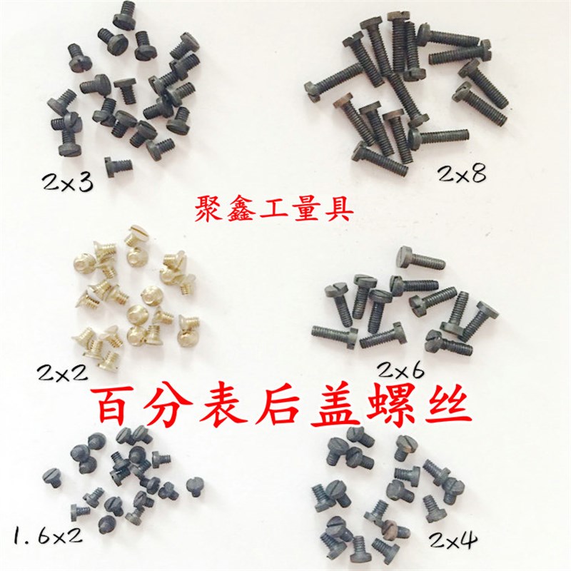 百分表千分表后盖螺钉M2*3mm三丰百分表后盖十字头螺钉量具配件