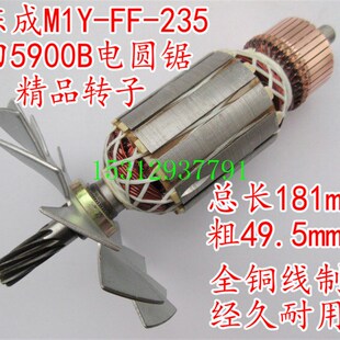 配木田5900B电圆锯转子 235电圆锯精品转子定子 配东成M1Y