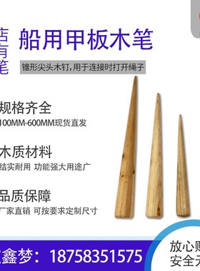 IMPA232321 232322 232323 232324 232325 232326船用木笔缆绳插