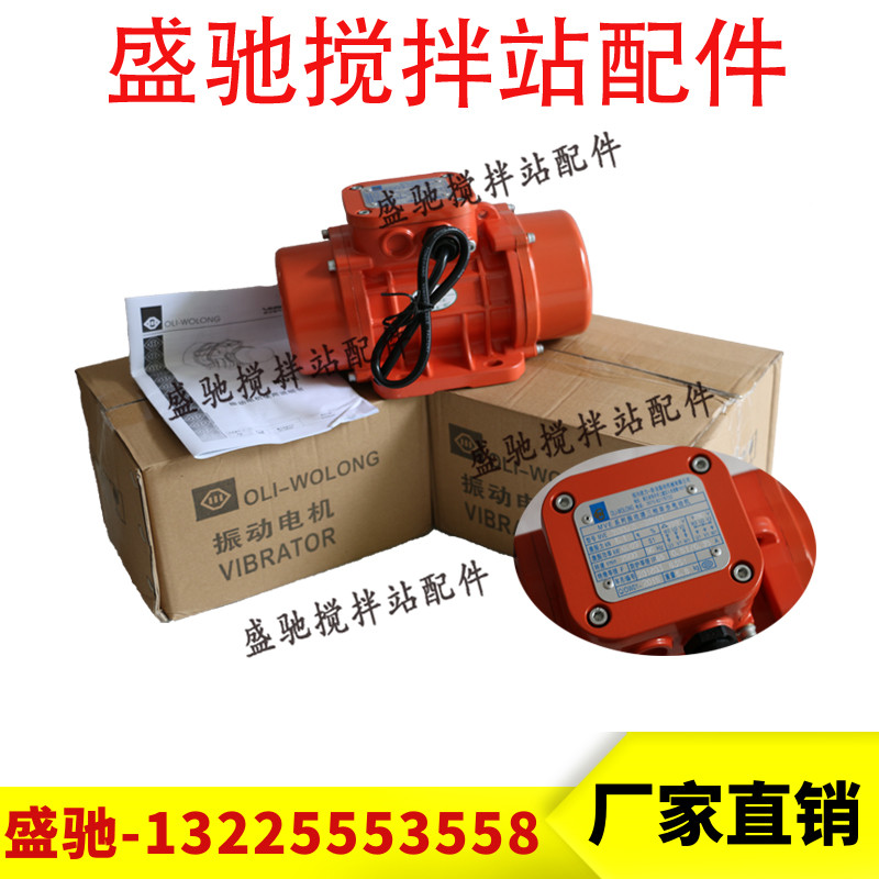 MVE振动电机380v马达三一搅拌站维埃姆欧力卧龙电动机220v震动器