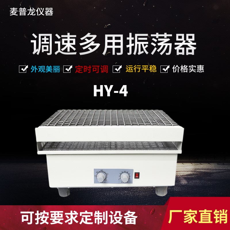 调速多用振荡器回旋振荡器小摇床往返振荡器水平回旋振荡器HY-4/5