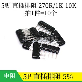 10K 直插排阻 152 332J A05 271 5脚 A472J 102J 222 A103J