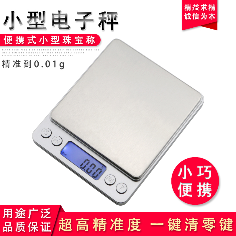 迷你茶叶0.01克数称量器电子秤家用精准小型天平称计量厨房秤便携