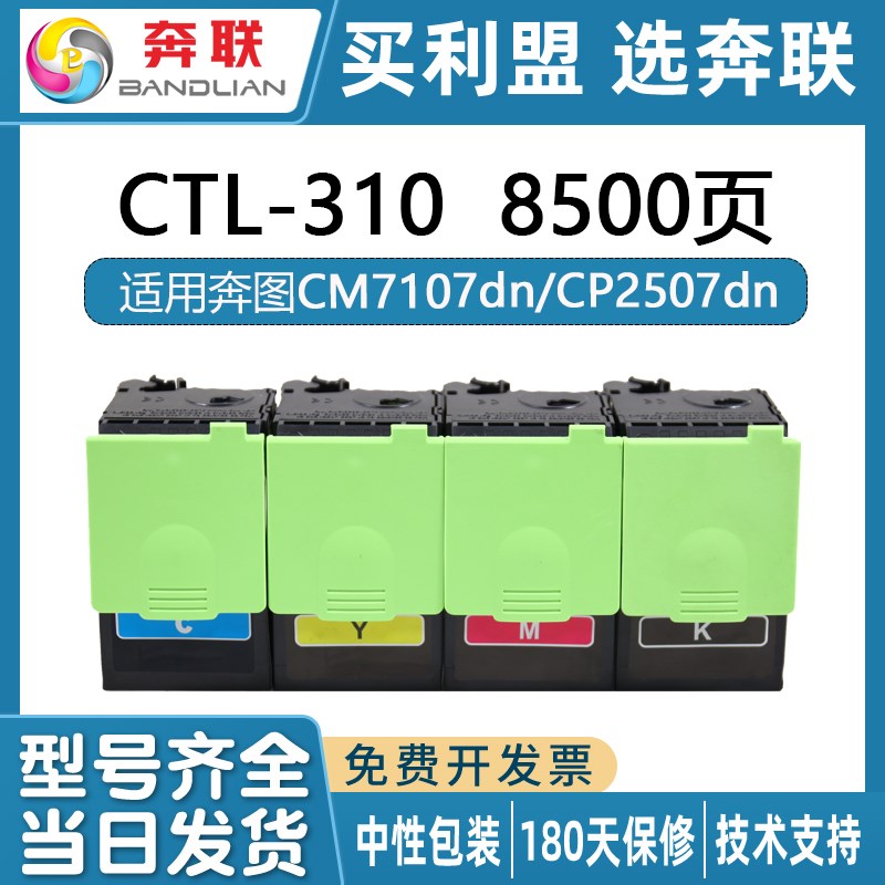 适用奔图盒CTL-310粉盒CM7107DN粉盒CP2507DN Plus金光红政企专用