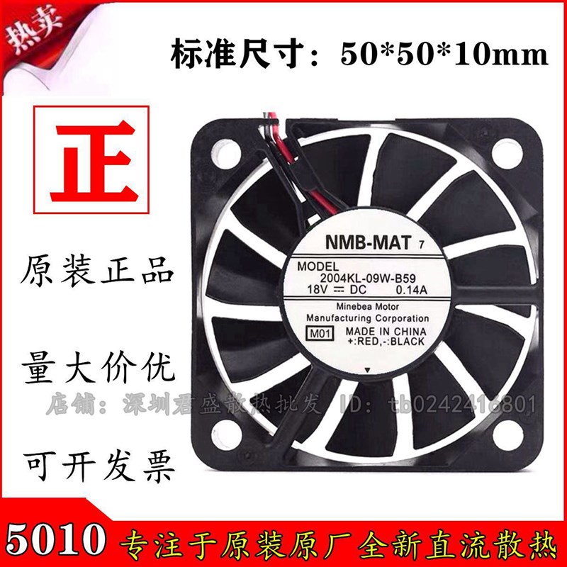 原装NMB 2004KL-09W-B59 5010 5CM 18V 0.14A 5厘米 散热风扇