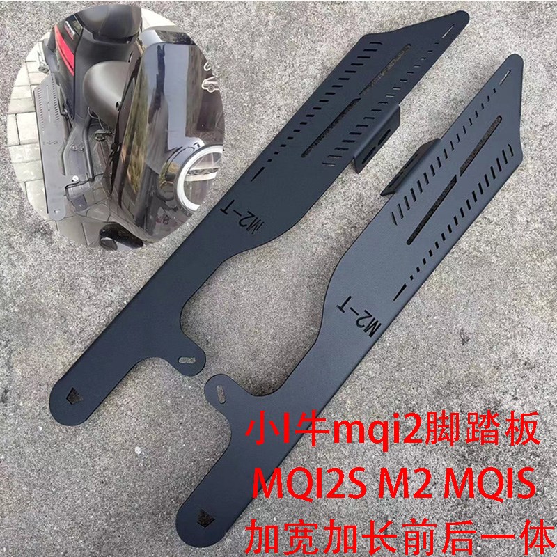 小牛mqi2脚踏MQI2S M2 MQIS脚踏板加宽加长前后一体改装前搁脚蹬