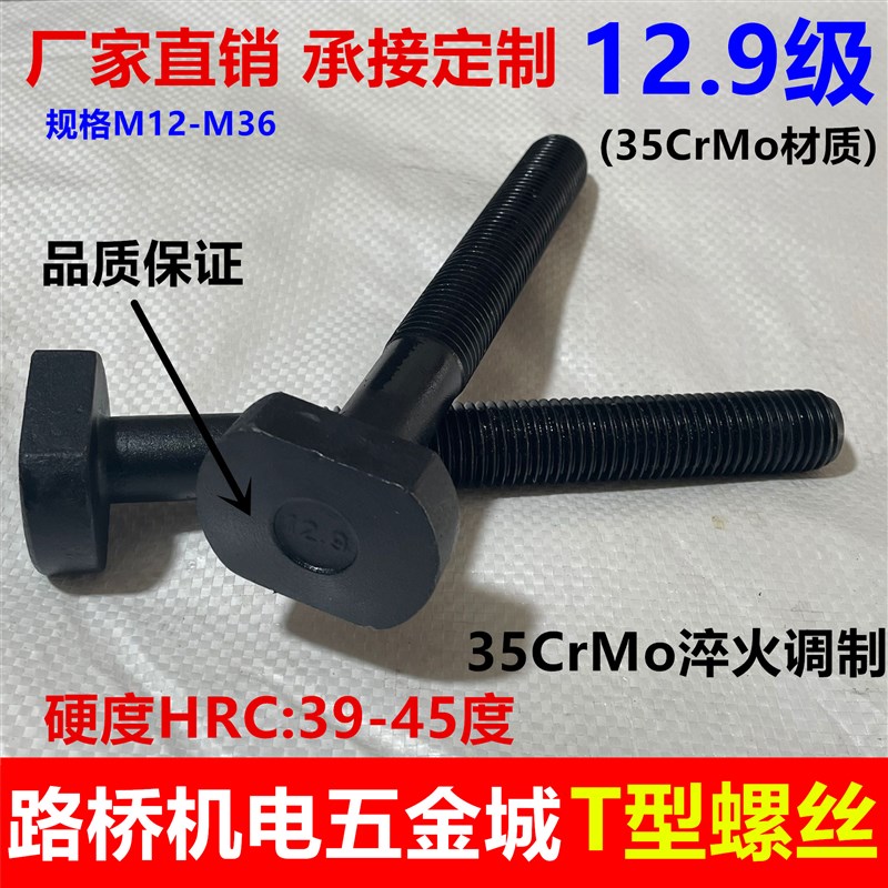 思然 高强12.9级T型螺丝M12-M36冲床铣床螺栓螺杆T形模具压板螺丝