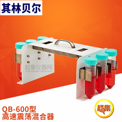 其林贝尔 QB-600型 高速振荡混合器1.5ml*24孔振荡板 15/50ml配件