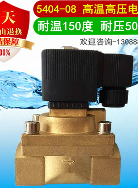 高压高温电磁阀 5404-08 SLGPC 1寸水阀 气阀 5404-08D 1寸接口