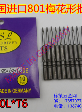 德国进口801电批批头5MM梅花形带磁性批嘴电动螺丝刀起子头T6